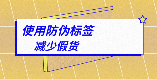 防偽標(biāo)簽是什么_防偽標(biāo)簽?zāi)姆N靠譜？