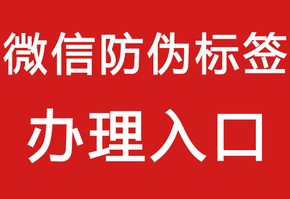 二維碼的防偽碼標(biāo)簽查詢系統(tǒng)_二維碼防偽系統(tǒng)廠家